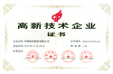 高新技术企业