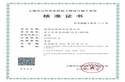 上海市公共安全防范工程设计施工单位一级