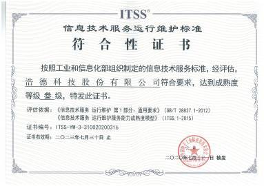 ITSS信息技术服务运行维护标准三级