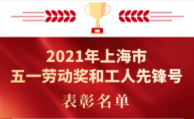 浩德科技荣获2021年上海市五一劳动奖和工人先锋号表彰